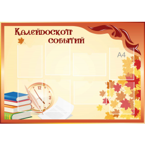 Стенд настенный для кабинета Калейдоскоп событий (оранжевый) купить в Ипатово